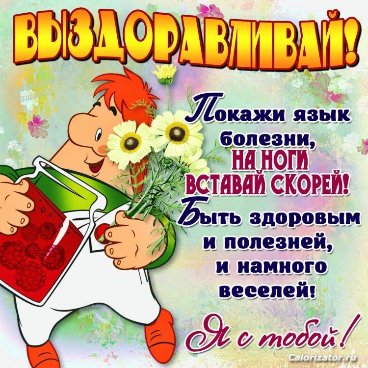 Выздоравливай!!!