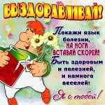 Выздоравливай!!!