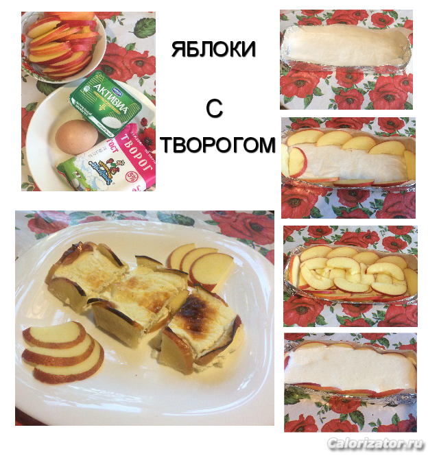 02.06.19. ЯБЛОКИ С ТВОРОГОМ
