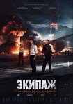Экипаж-постер