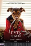 Путь домой (постер)