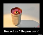 1546161106 Kokteyl-Vyrvi-glaz demotions.ru