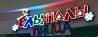 пиццерия