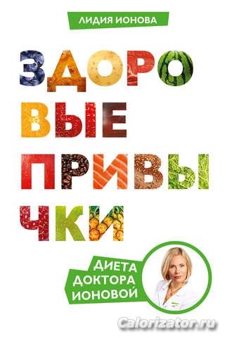 lidiya-ionova-zdorovye-privychki-dieta-doktora-ionovoy
