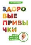 lidiya-ionova-zdorovye-privychki-dieta-doktora-ionovoy