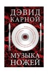 Музыка ножей