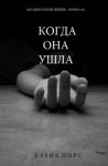 Ушла