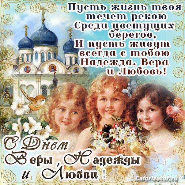 9407-otkritki-Otkritka-kartinka-den-angela-Veri-Nadezhdi-Lyubvi-Sofii-tserkov