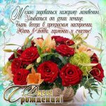 С Днём рождения