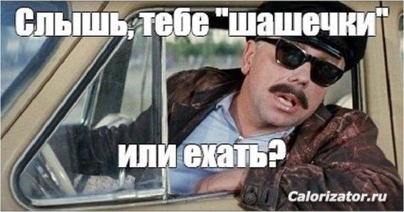шашечки или ехать