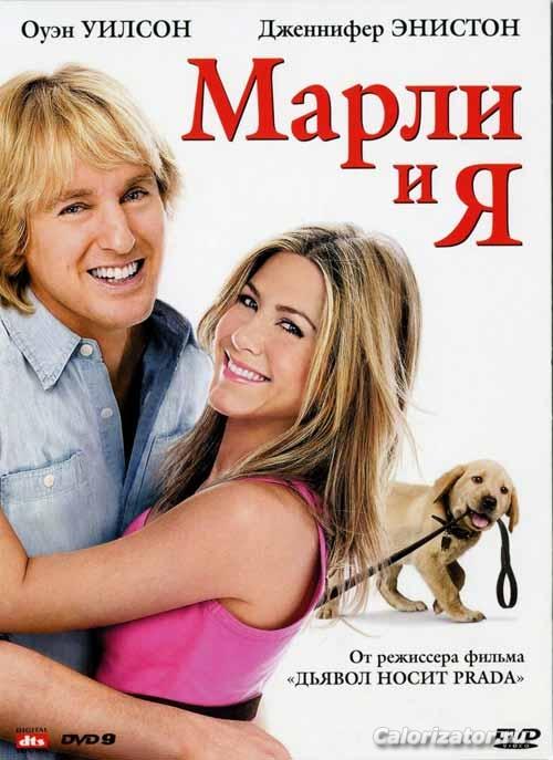 Марли и я)