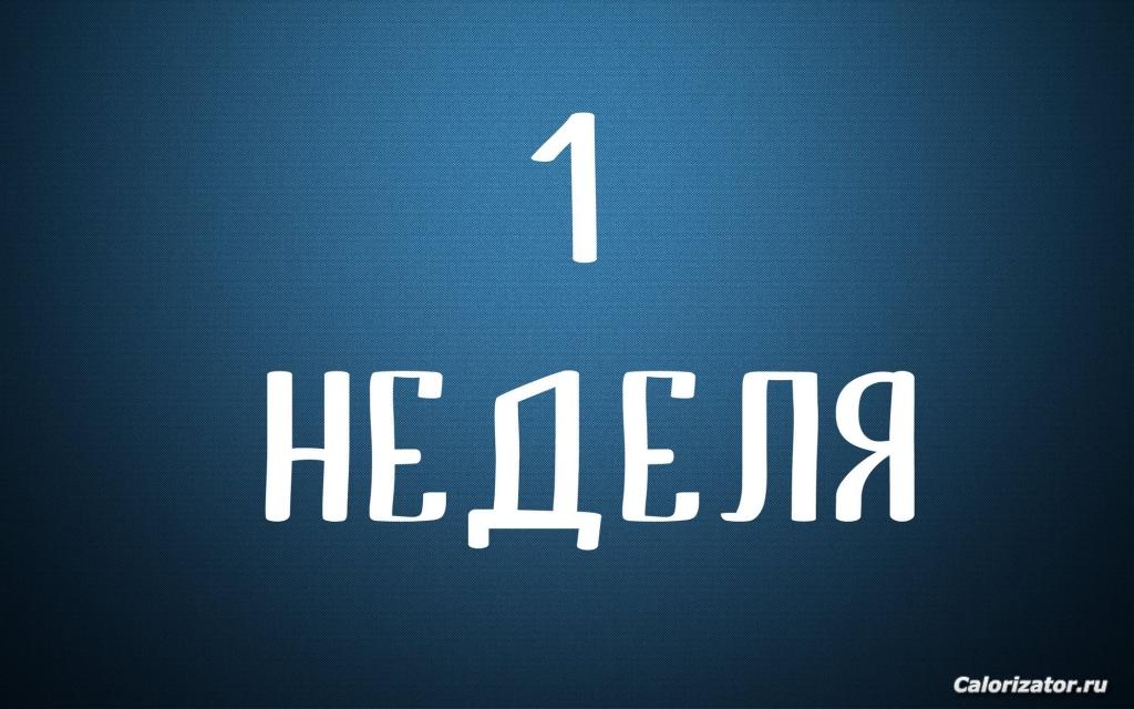 1 неделя